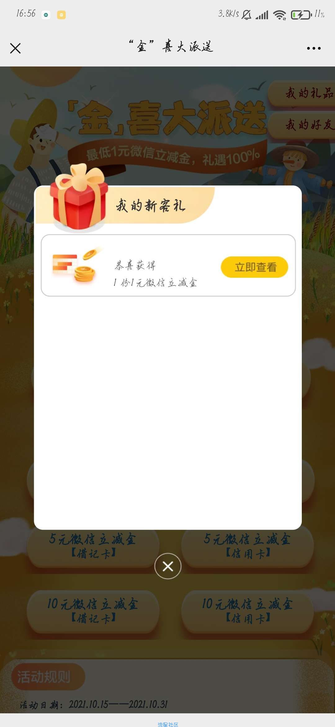 微信关注建设银行浙江分行 推文进支付0.1必得一元微信立减金