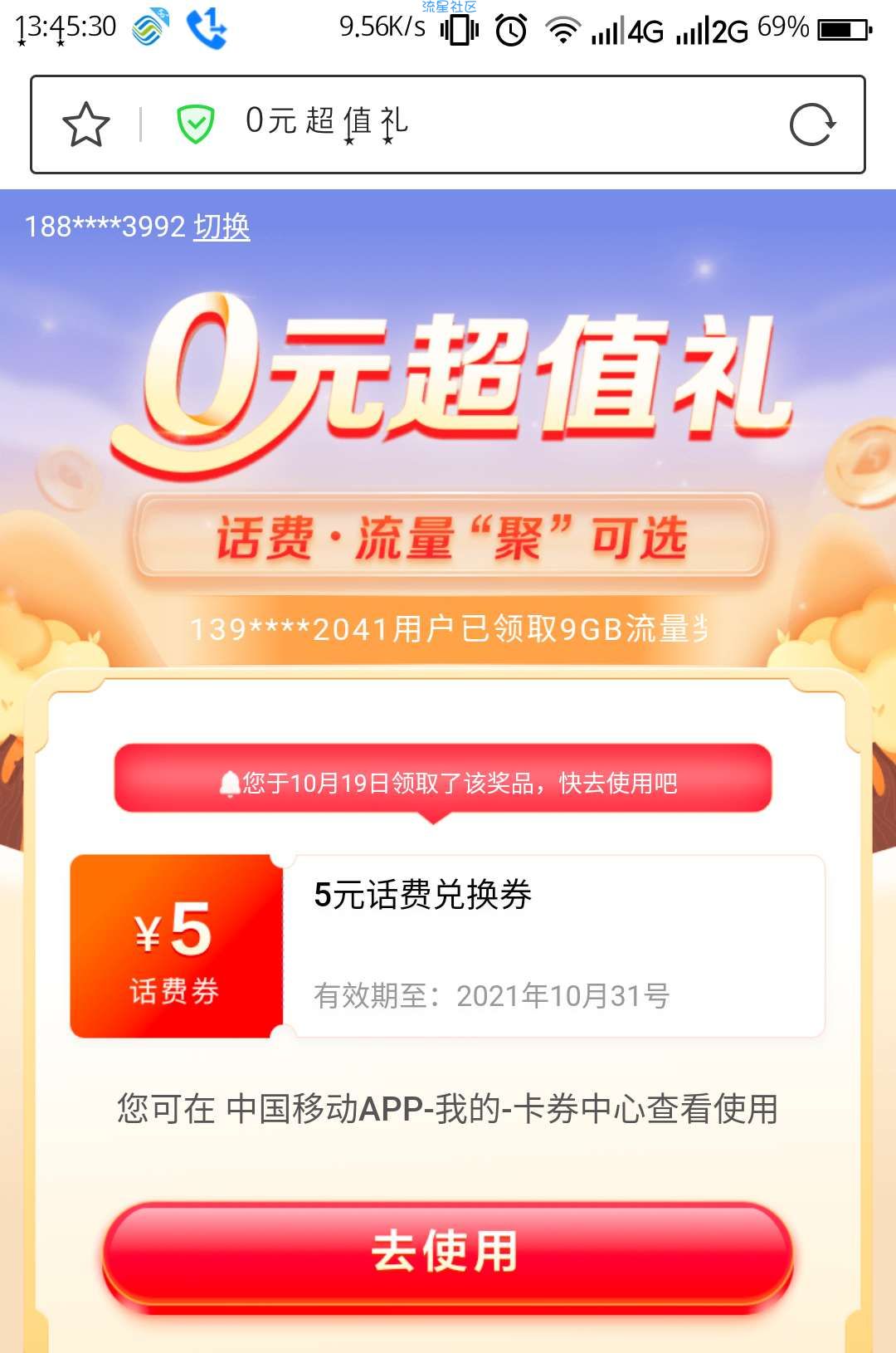移动5元话费或9G流量