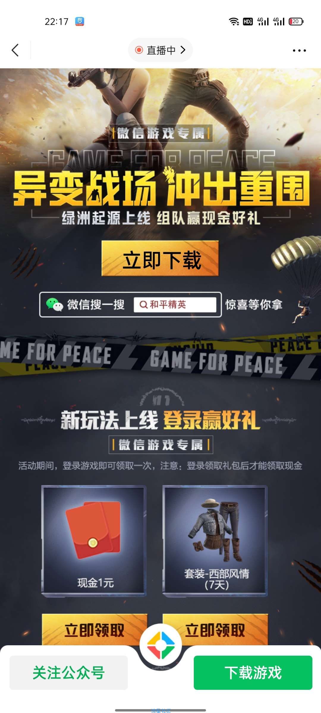 【现金红包】和平精英登录游戏领取现金1元