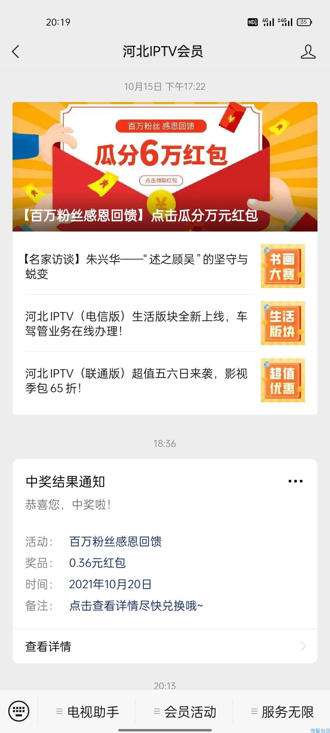 【现金红包】河北IPTV会员百万粉丝感恩回馈