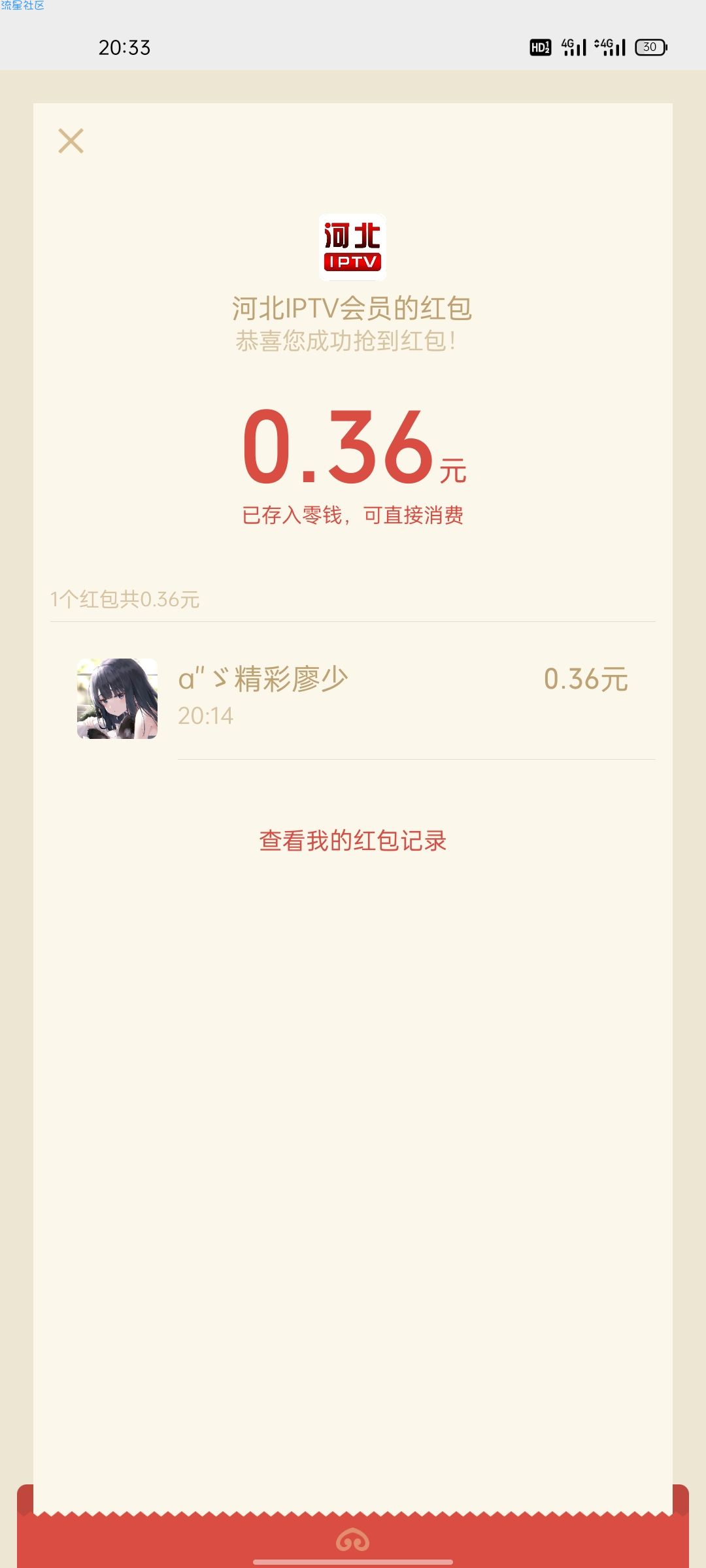 【现金红包】河北IPTV会员百万粉丝感恩回馈