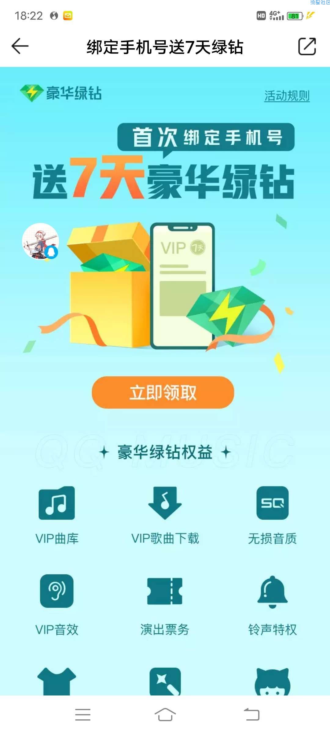 【福利活动】QQ音乐绑定手机号免费领7天绿钻