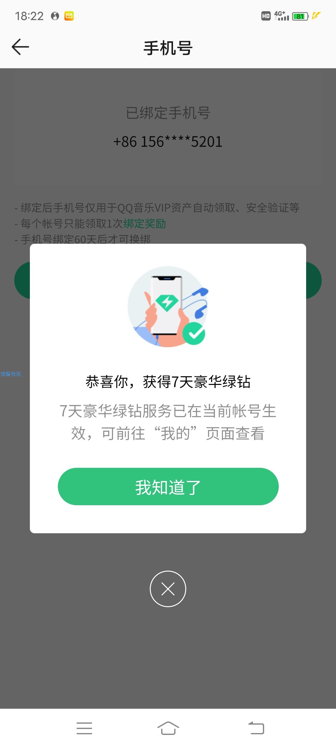【福利活动】QQ音乐绑定手机号免费领7天绿钻