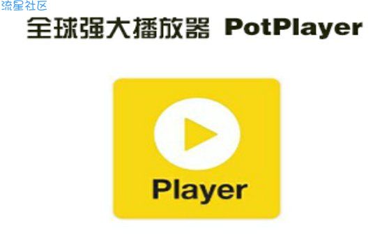 【Windows】全能强大播放器 PotPlayer v210