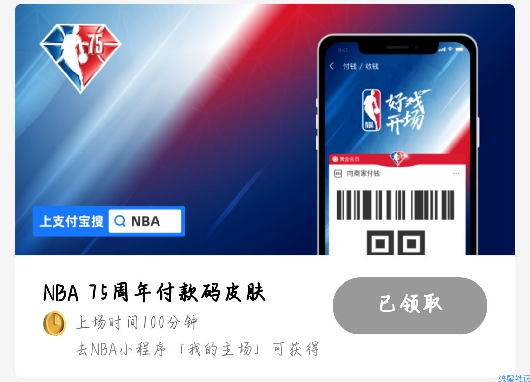 领NBA支付宝付款码皮肤