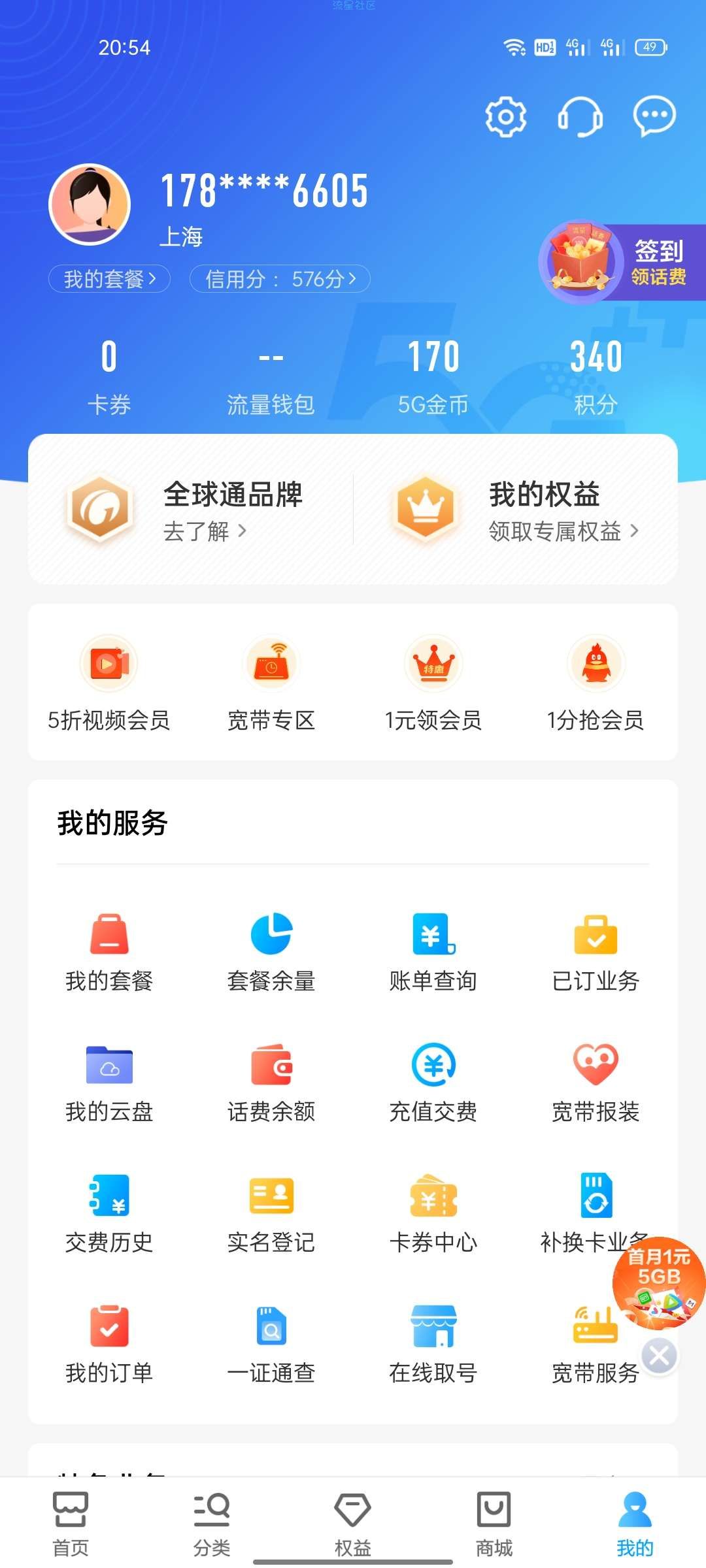 【虚拟物品】bug移动铂金会员