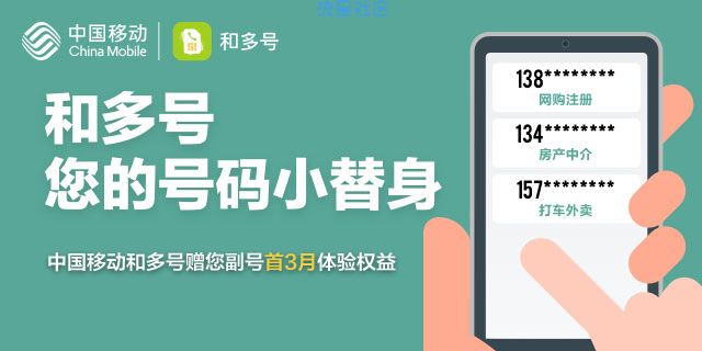 【虚拟物品】移动用户免费领和多号小号
