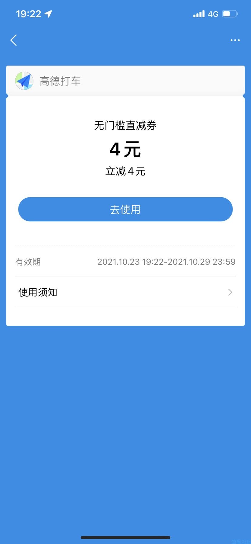 【虚拟物品】高德领打车无门槛优惠券