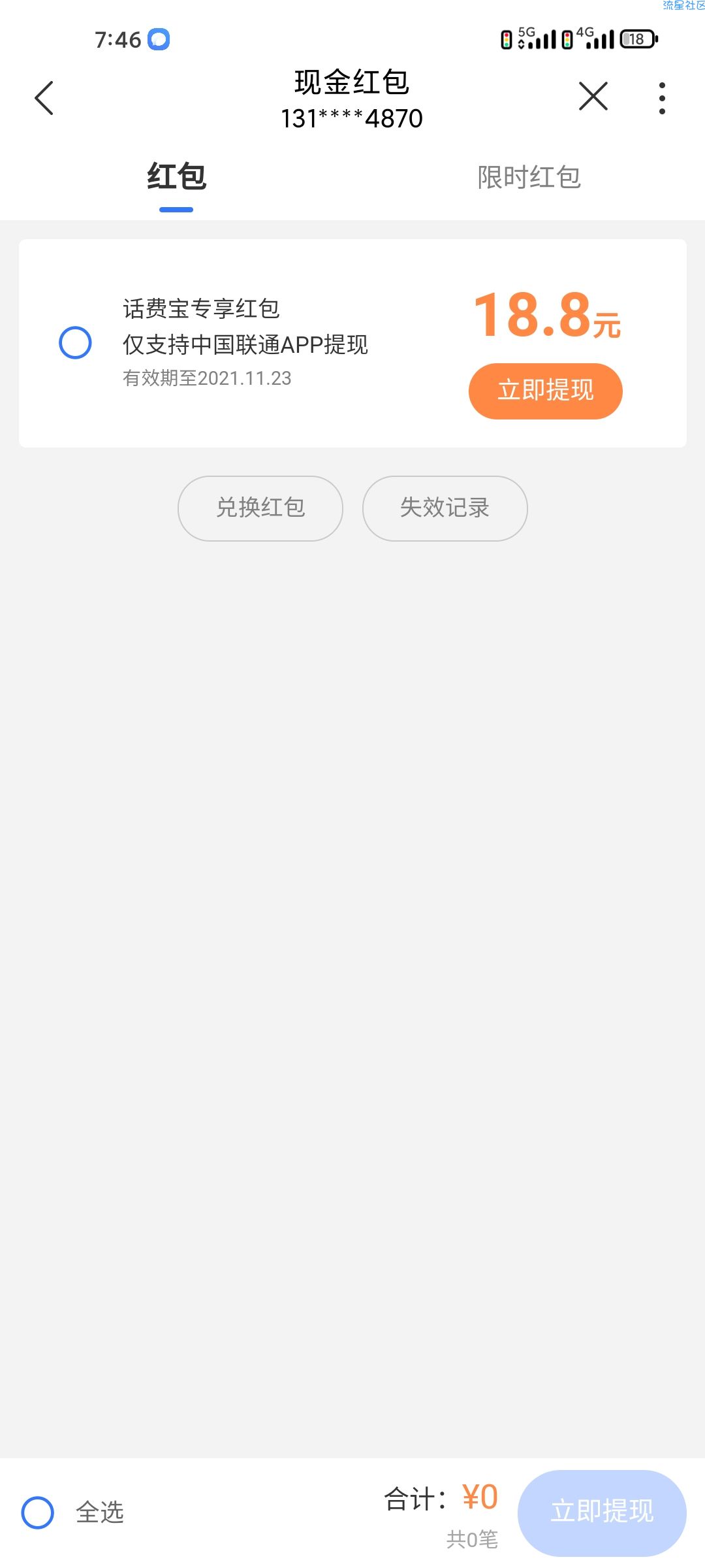 中国联通APP话费宝免费得18.8元