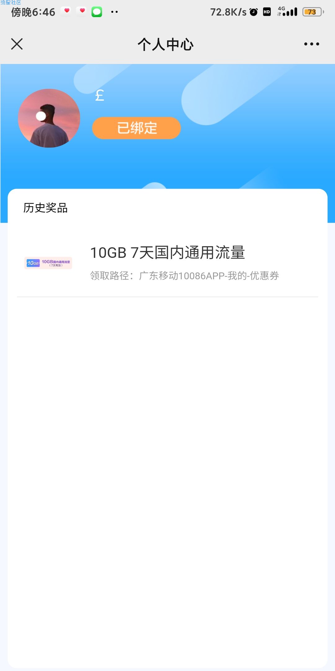 【话费流量】广东移动福利10G七天