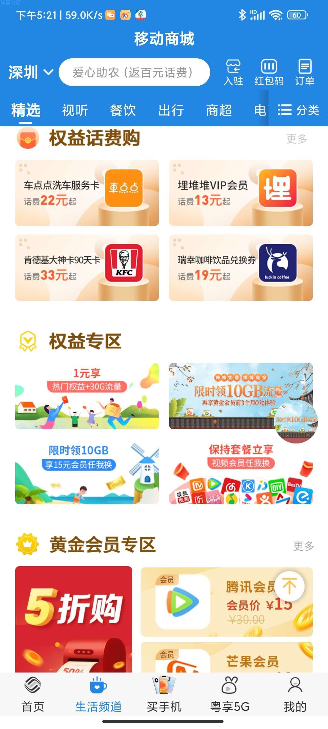 广东移动APP保持套餐领12个月任我换会员