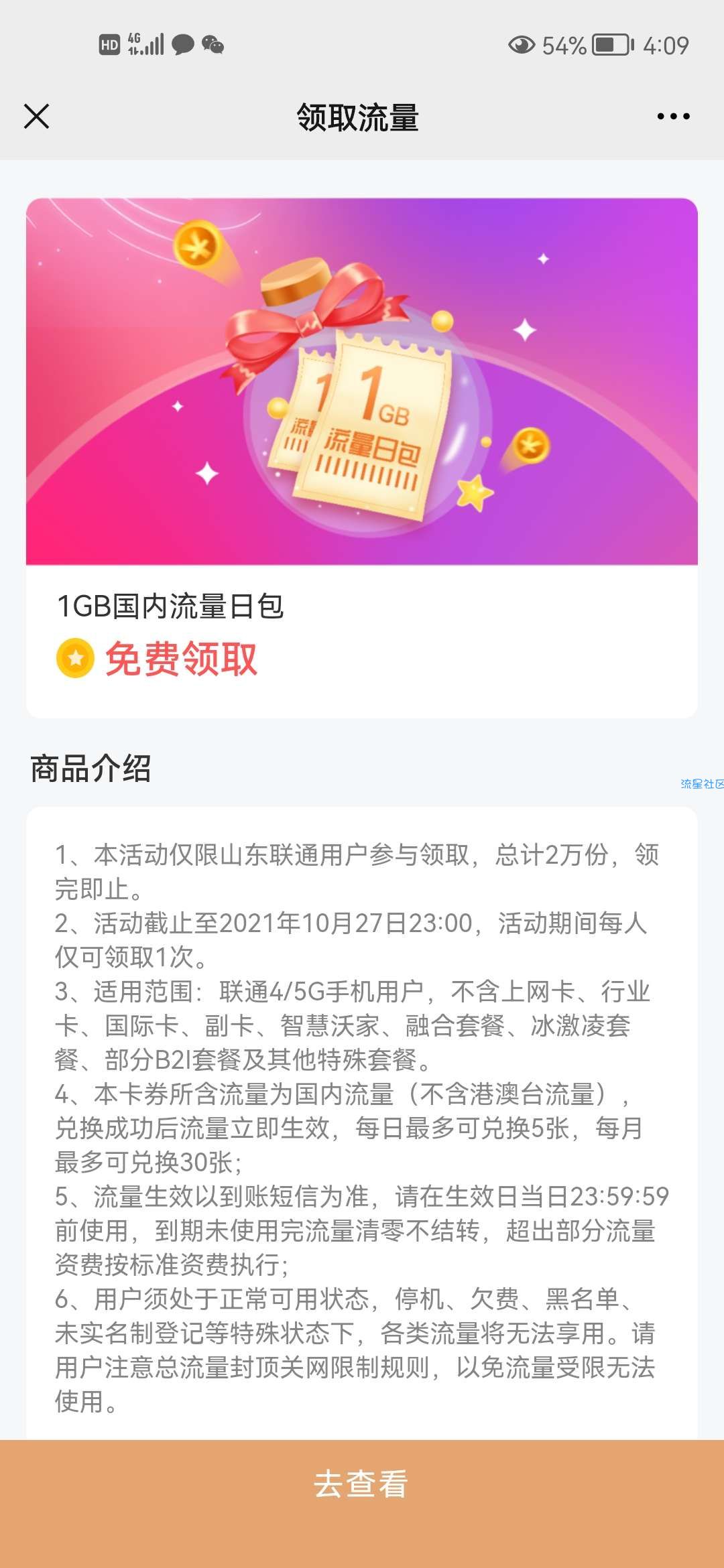 山东联通1g流量最新活动限时领取