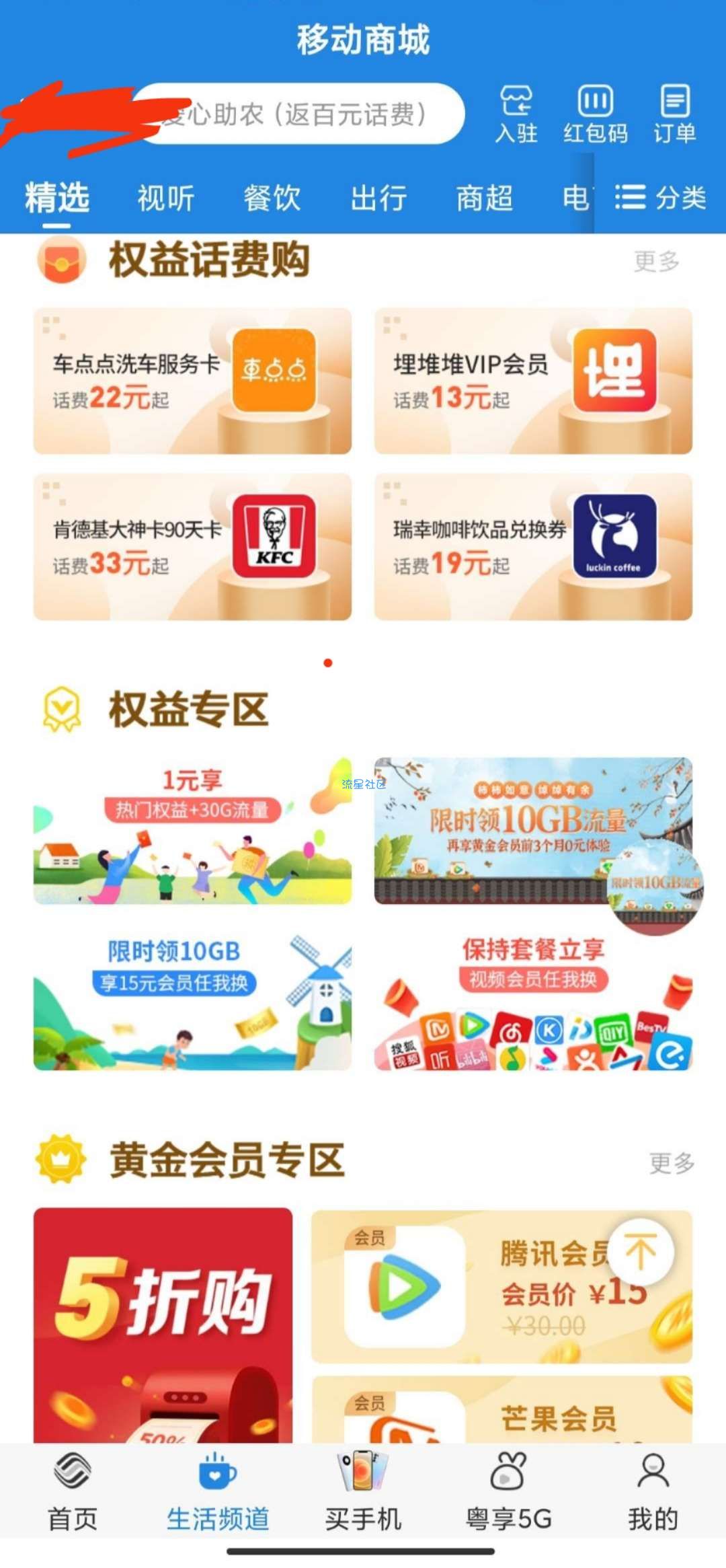 【虚拟物品】广东移动APP保持套餐领12个月任我换会员