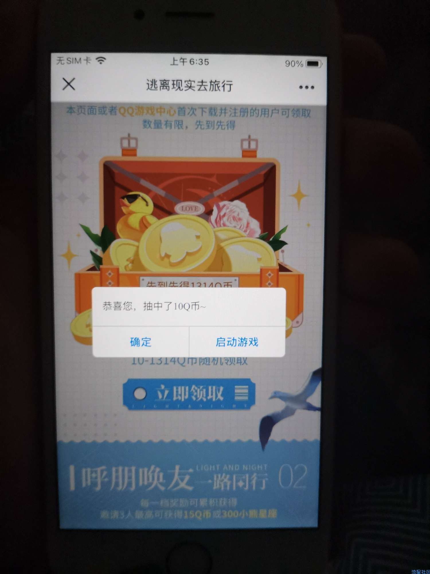 【虚拟物品】光与夜之恋注册领取10-1314Q币