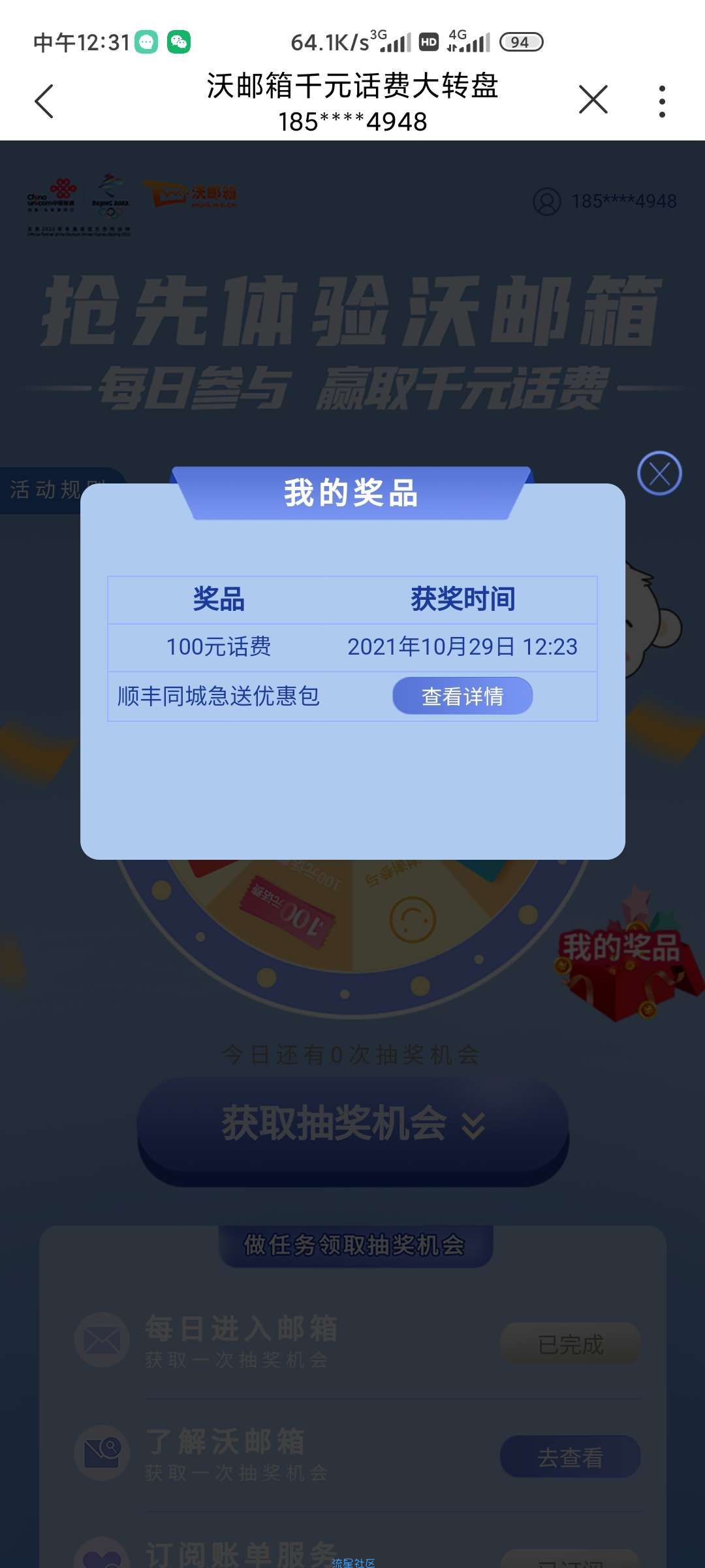 联通手机营业厅，抢先体验沃邮箱转盘抽奖！