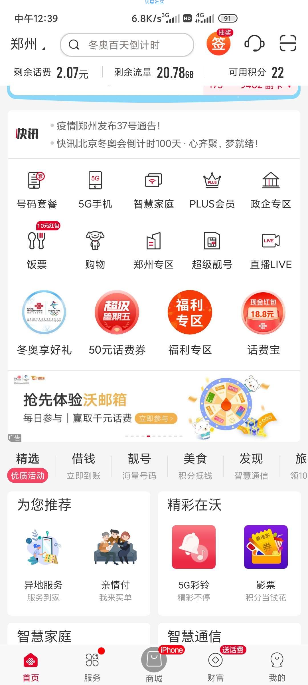 联通手机营业厅，抢先体验沃邮箱转盘抽奖！