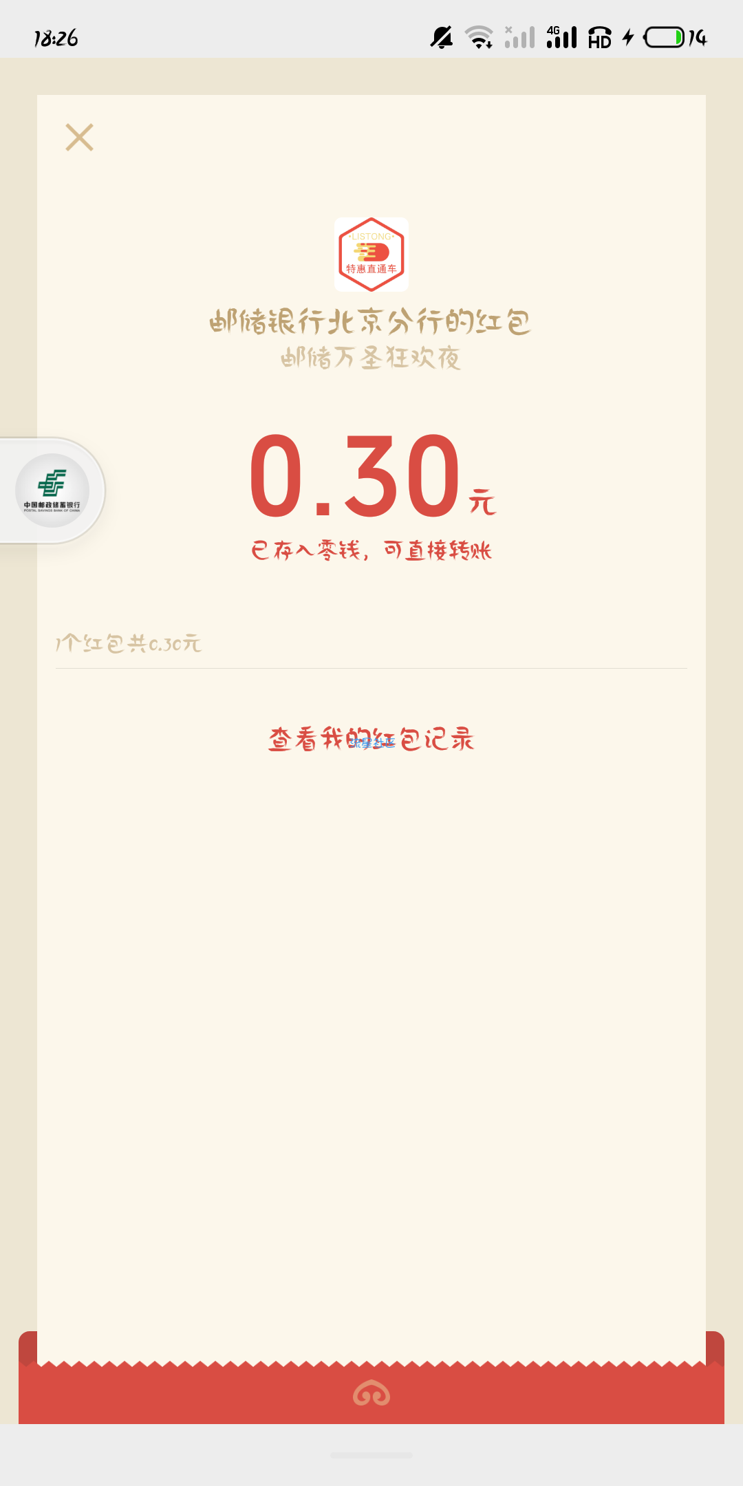 【现金红包】邮蓄银行玩游戏抽红包