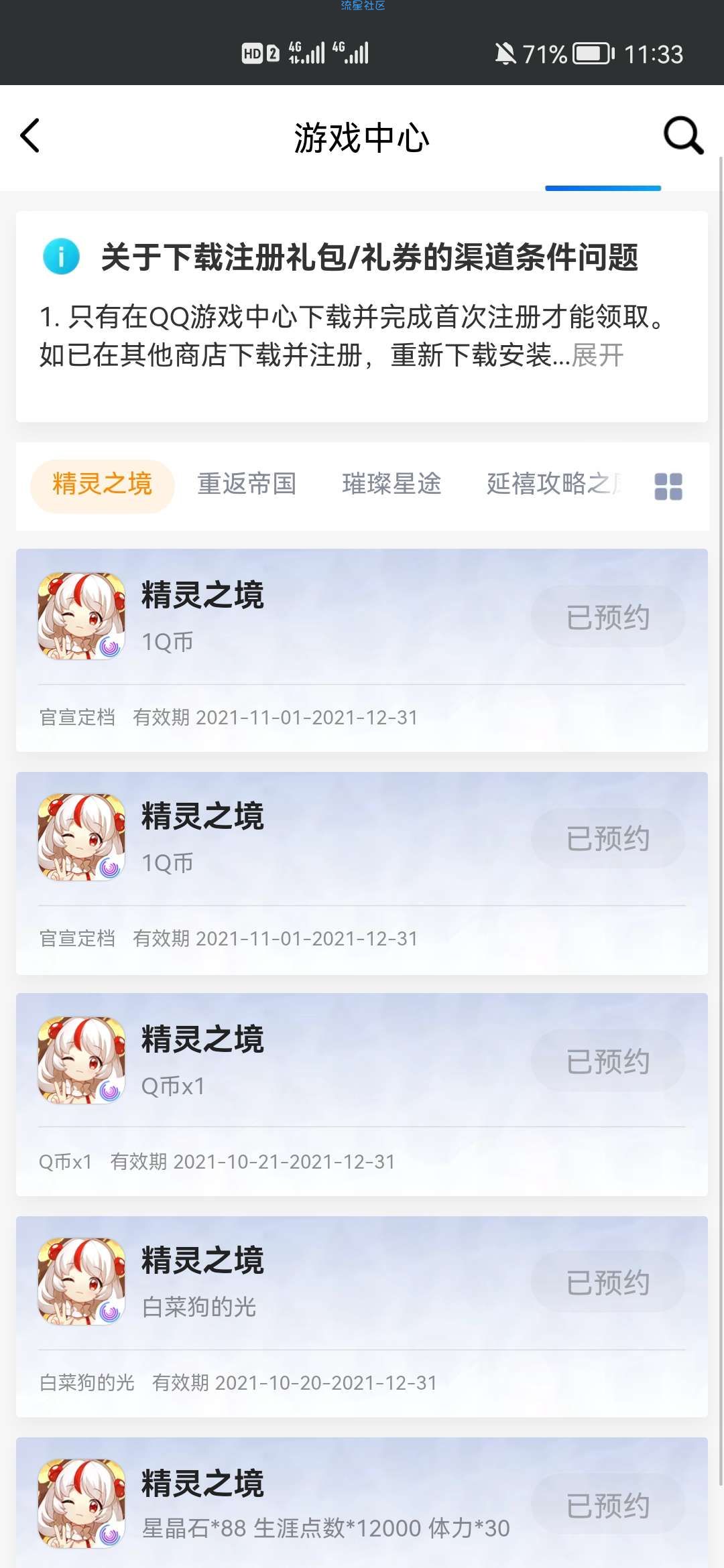 【虚拟物品】精灵之境手游预约抽Q币卡券
