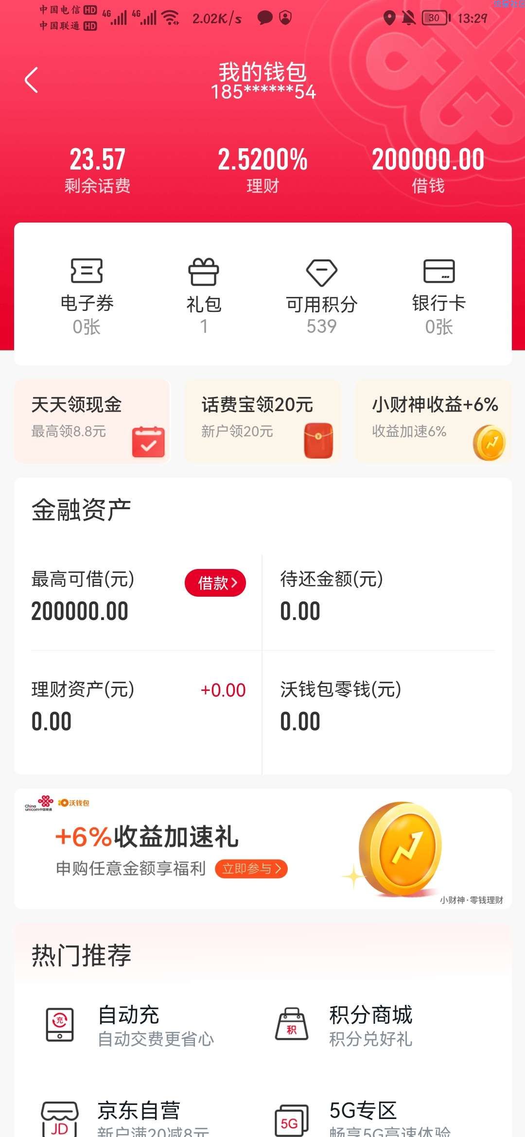 【联通话费】中国联通App领取话费（每天可领）