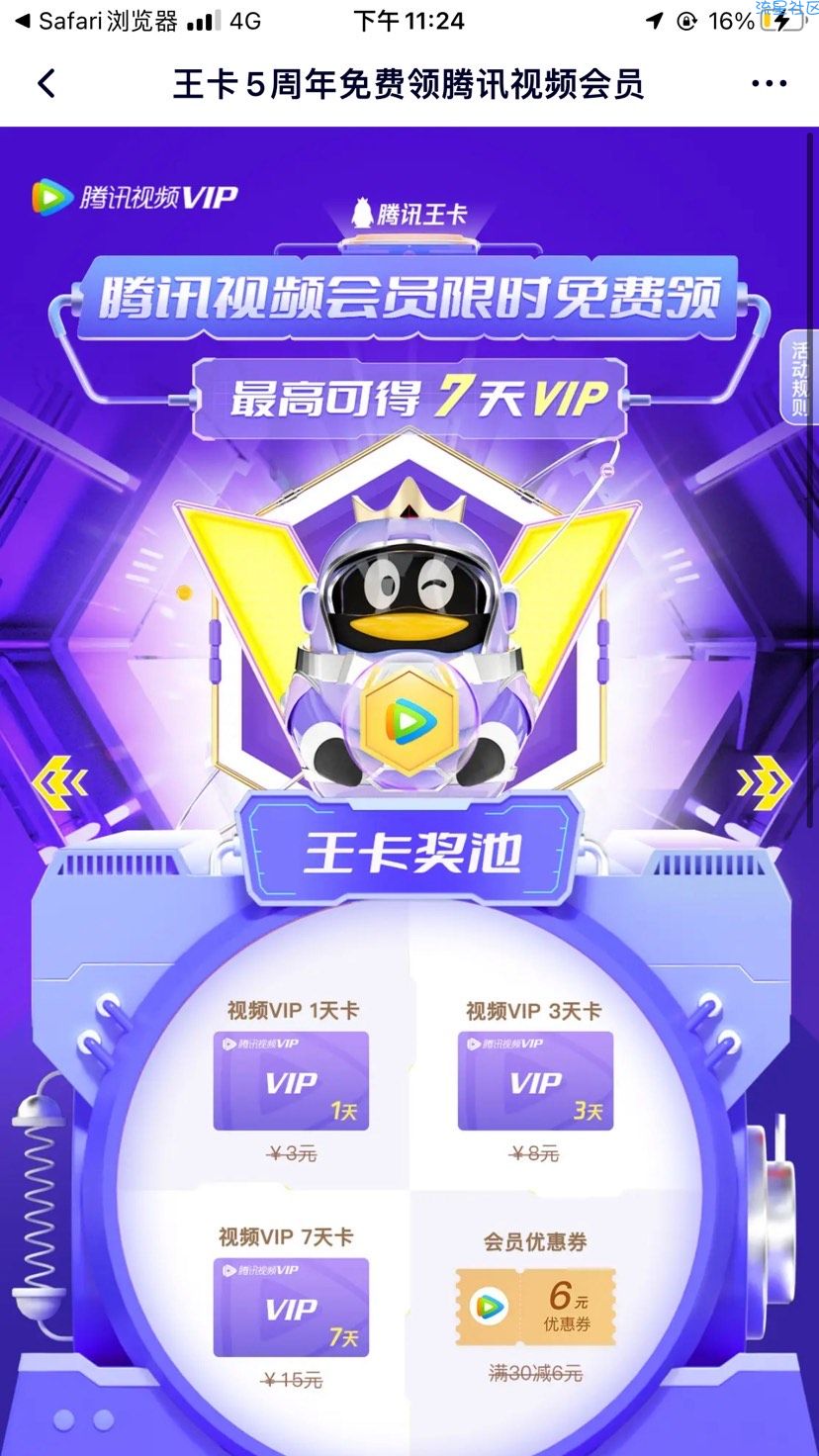 【虚拟物品】王卡5周年活动抽1-7天腾讯视频会员