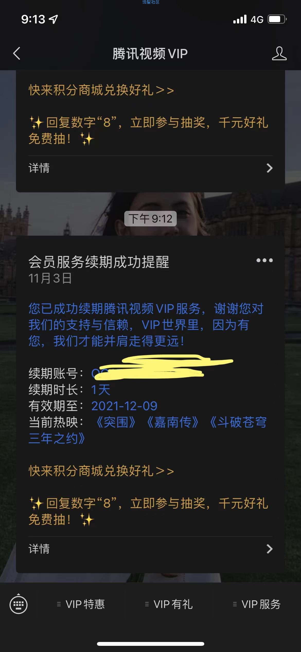 【虚拟物品】预约领腾讯视频会员