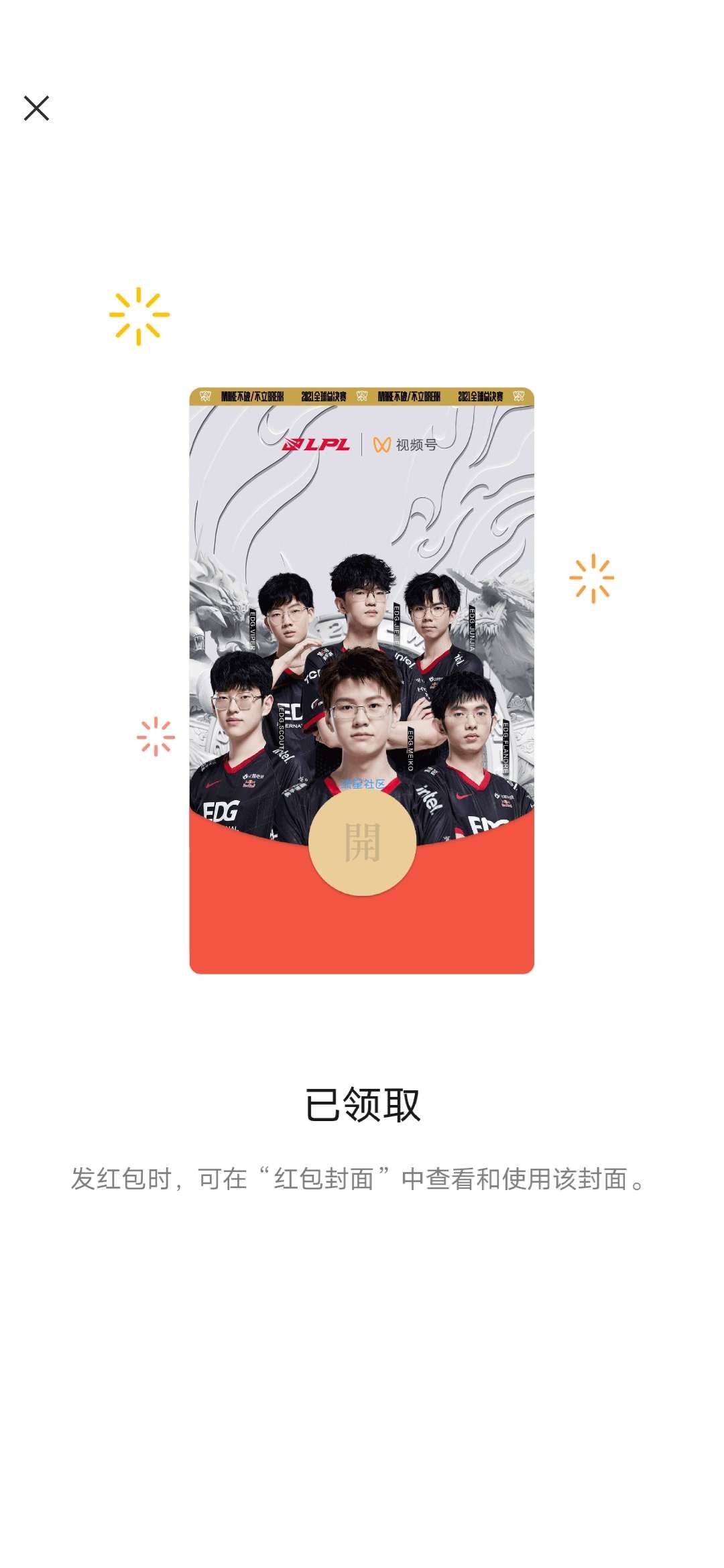 免费【虚拟物品】LOLEDG封面红包