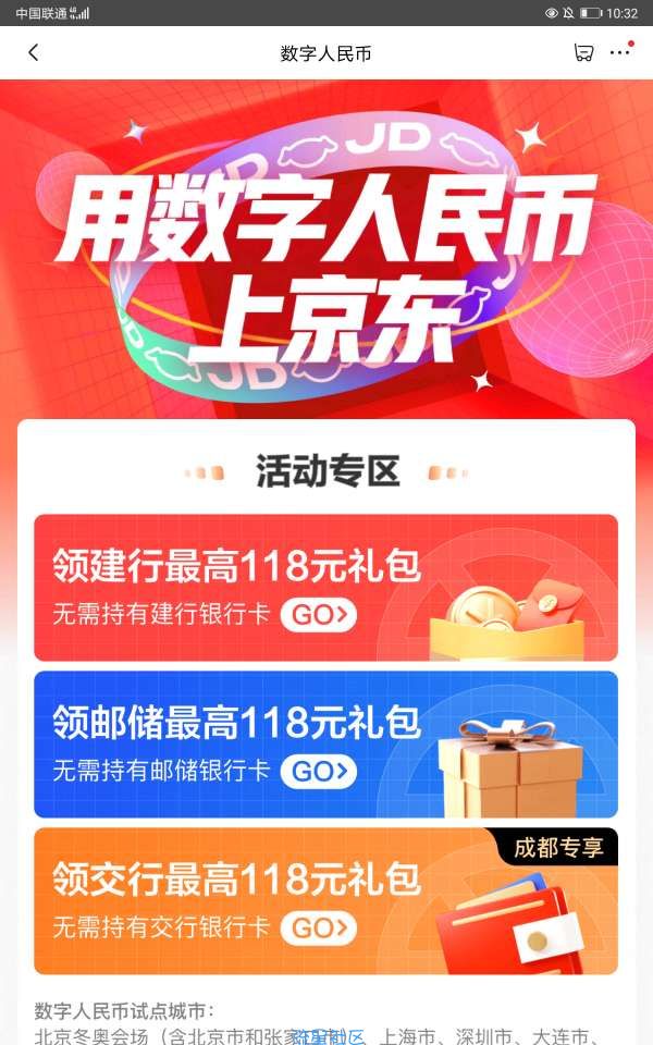 【红包】新用户领56.8元数字人民币
