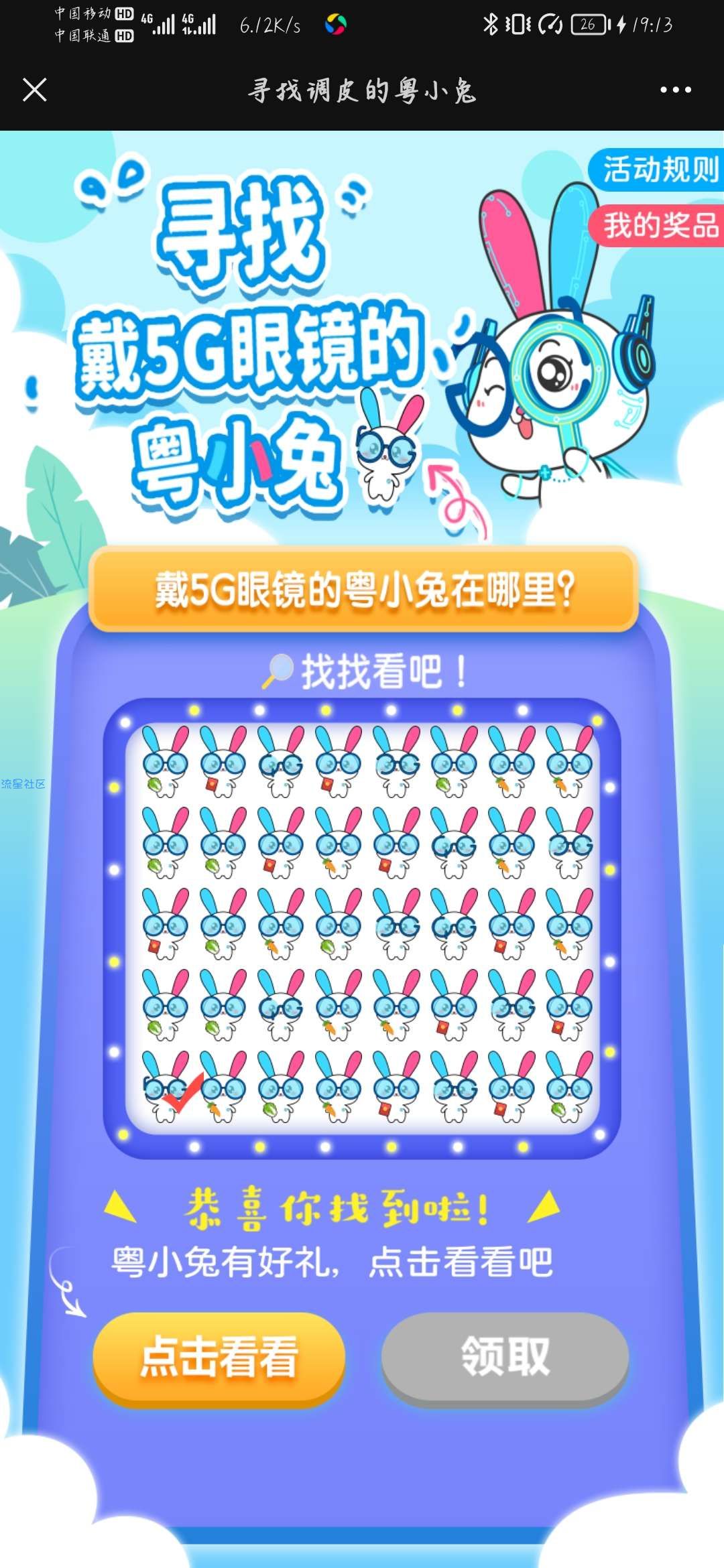 寻找粤小兔领移动流量话费2.0