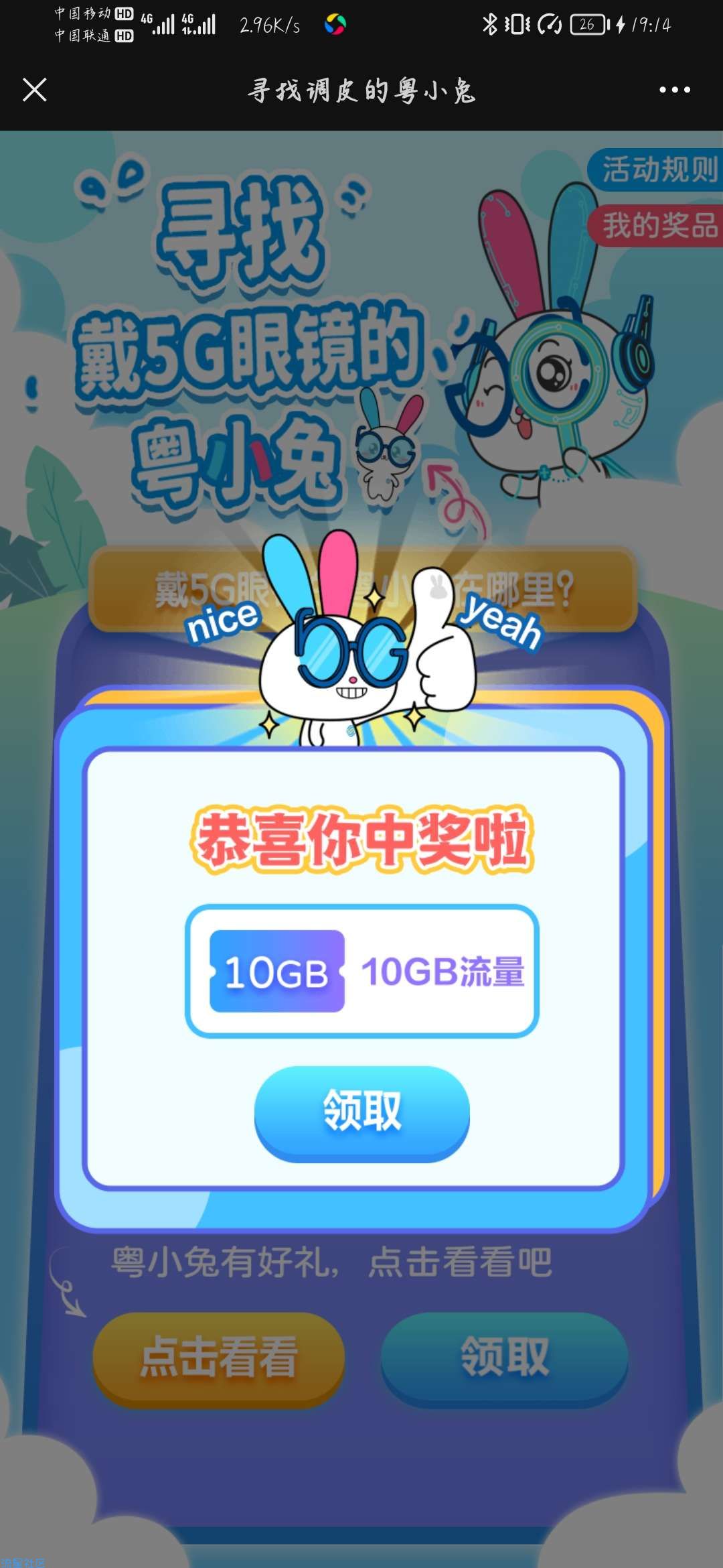 寻找粤小兔领移动流量话费2.0