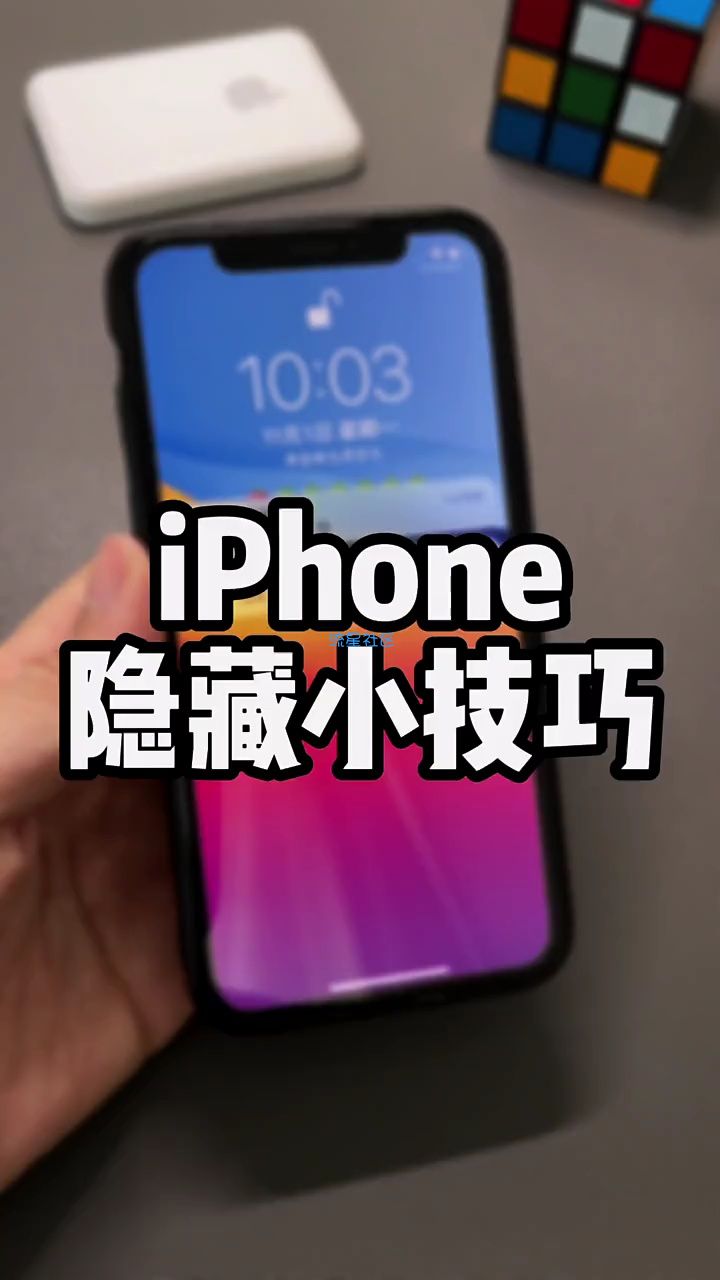 这些iPhone隐藏小技巧