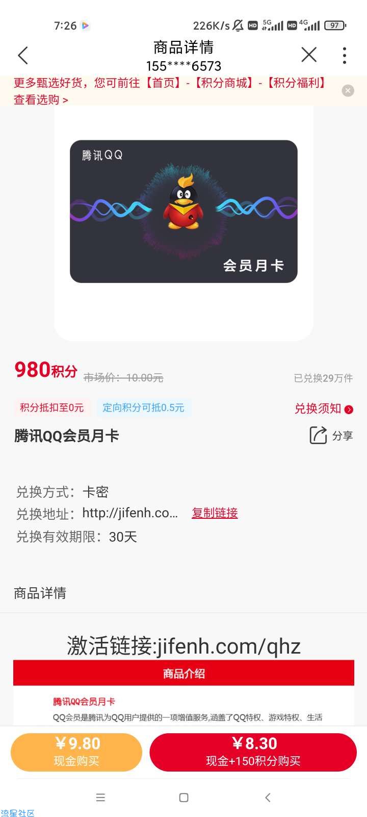 【虚拟物品】中国联通980积分兑换QQ会员月卡一张
