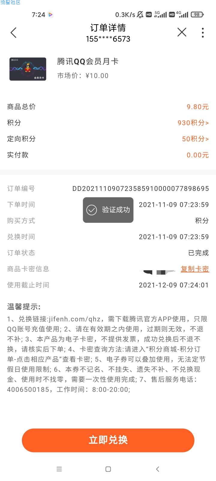 【虚拟物品】中国联通980积分兑换QQ会员月卡一张