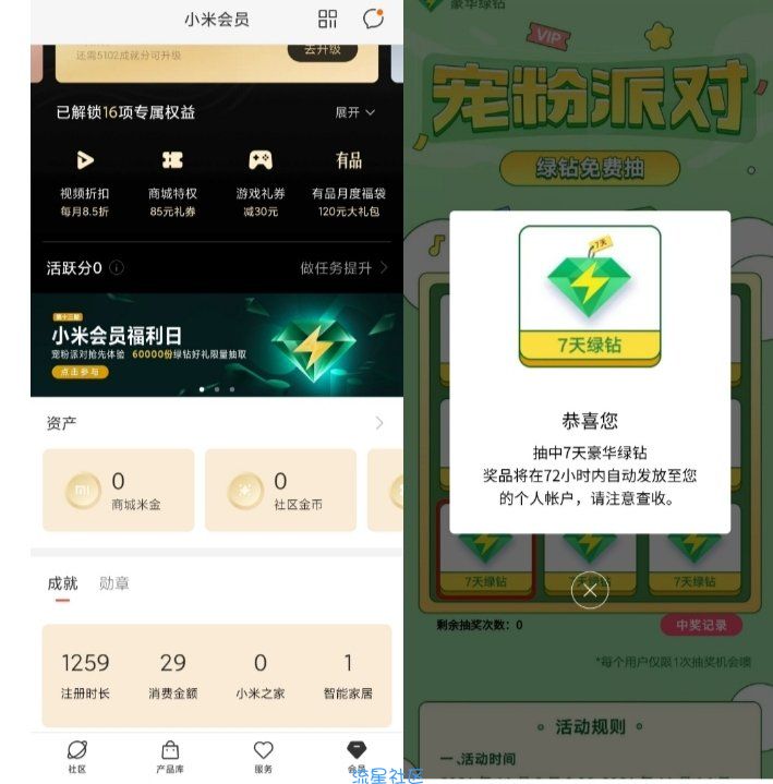 小米手机抽7天豪华绿钻