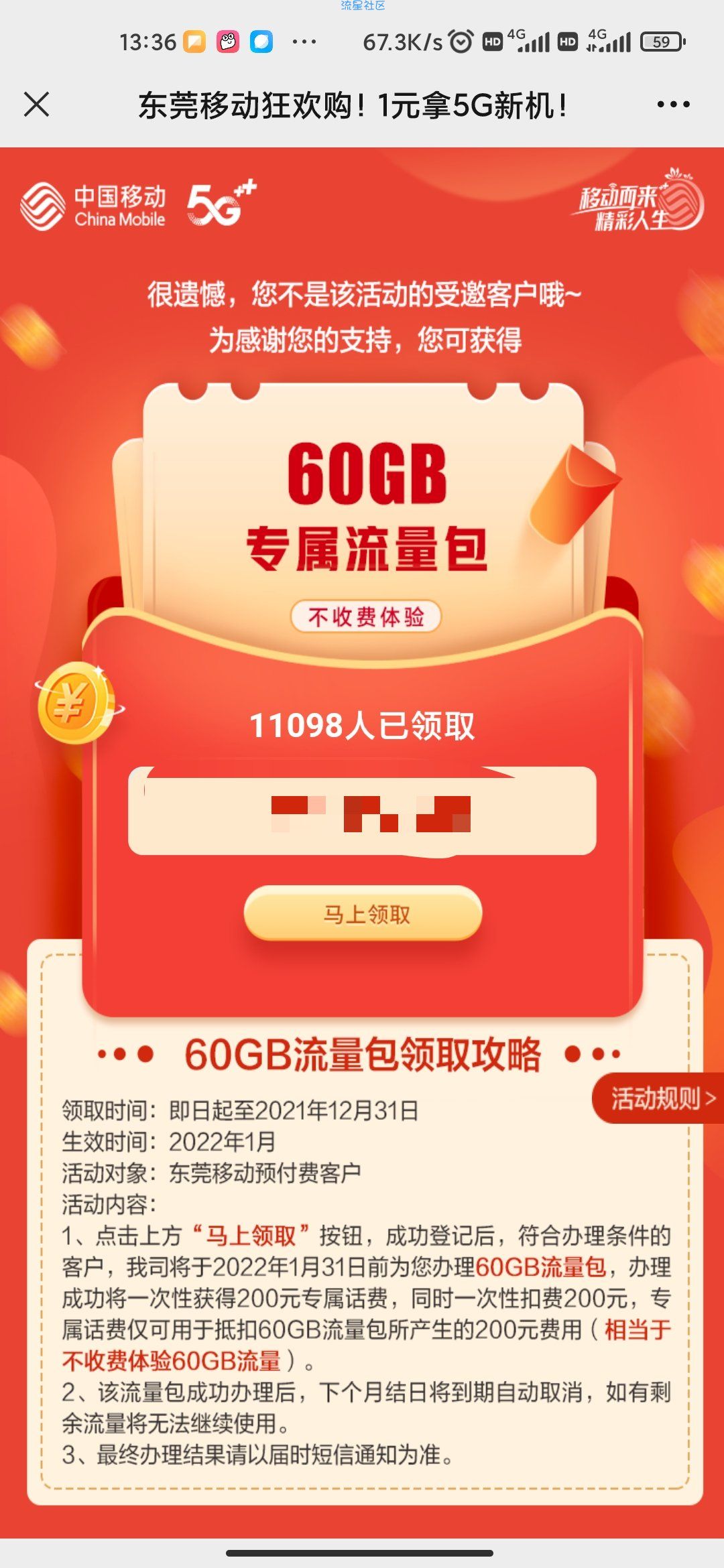 东莞移动有机会领取200g流量和12月会员