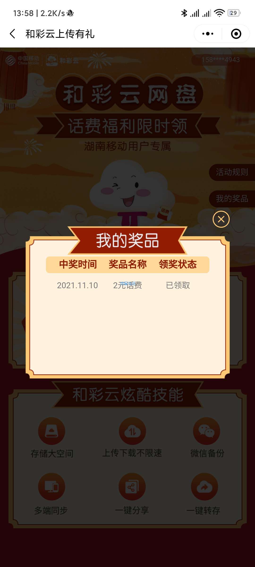 湖南移动客户和彩云领2元话费