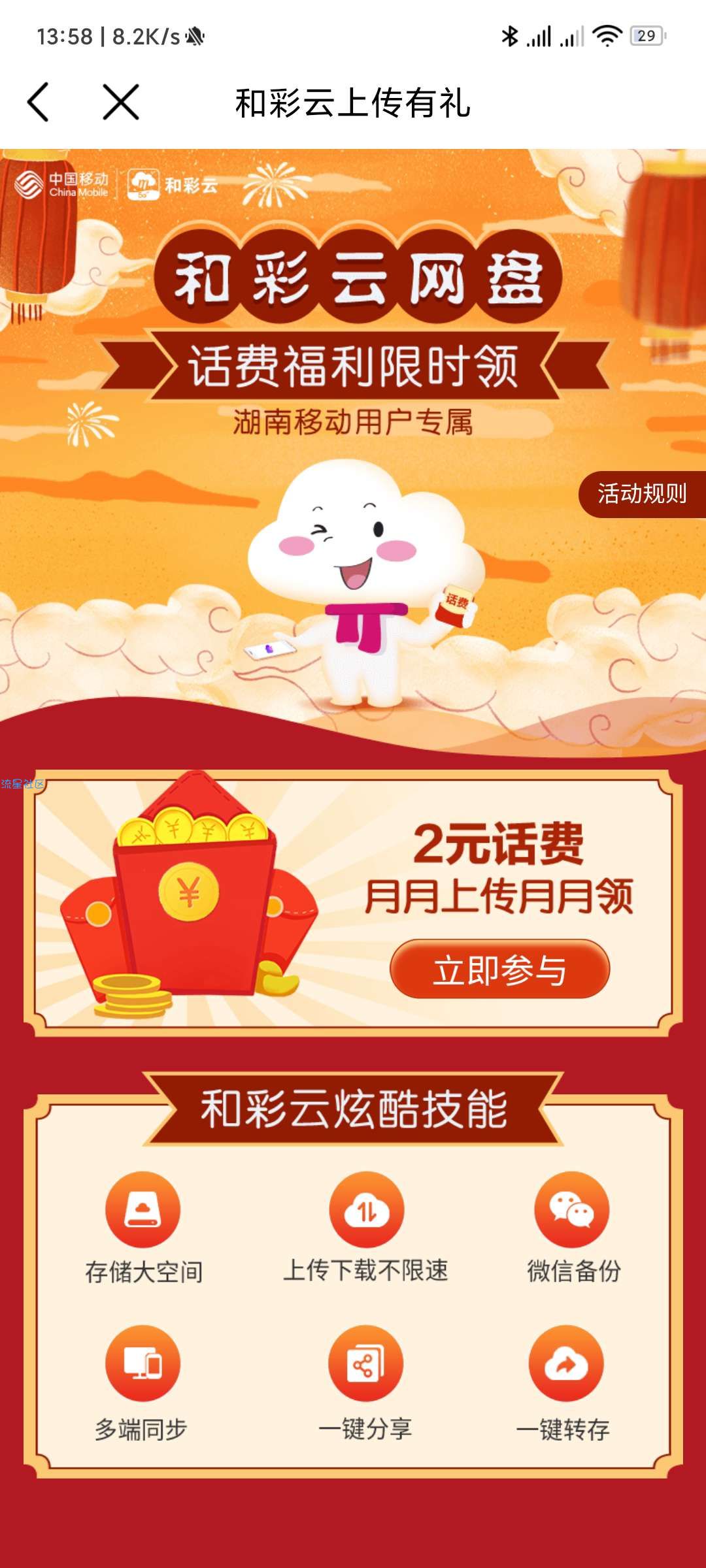 湖南移动客户和彩云领2元话费