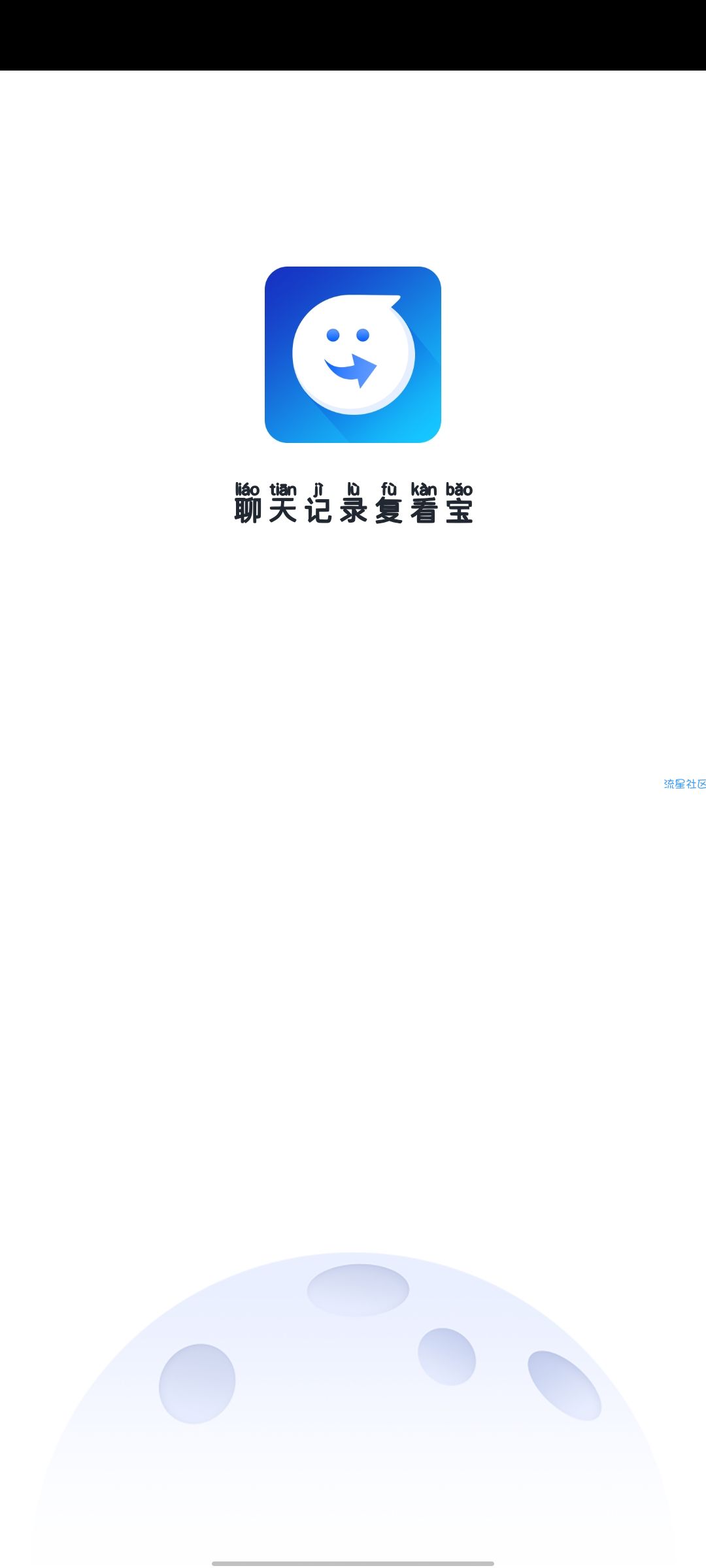 【分享】聊天记录恢复宝 聊天记录没了怎么办？