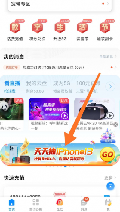 广东电信每天领取1G流量