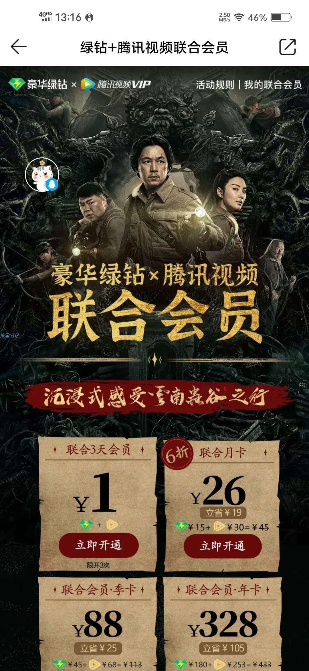 【虚拟物品】1元开3天豪华绿钻和3天腾讯视频会员