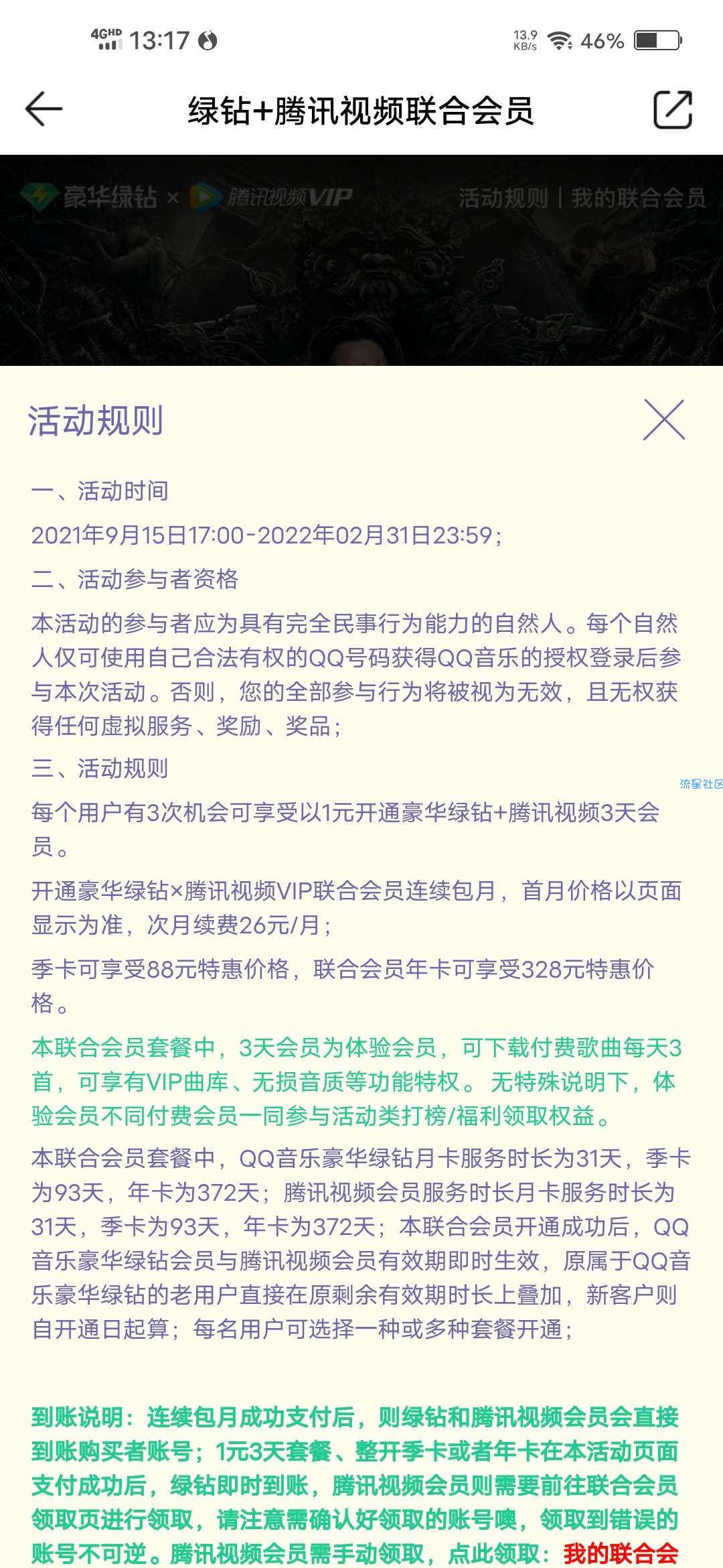【虚拟物品】1元开3天豪华绿钻和3天腾讯视频会员