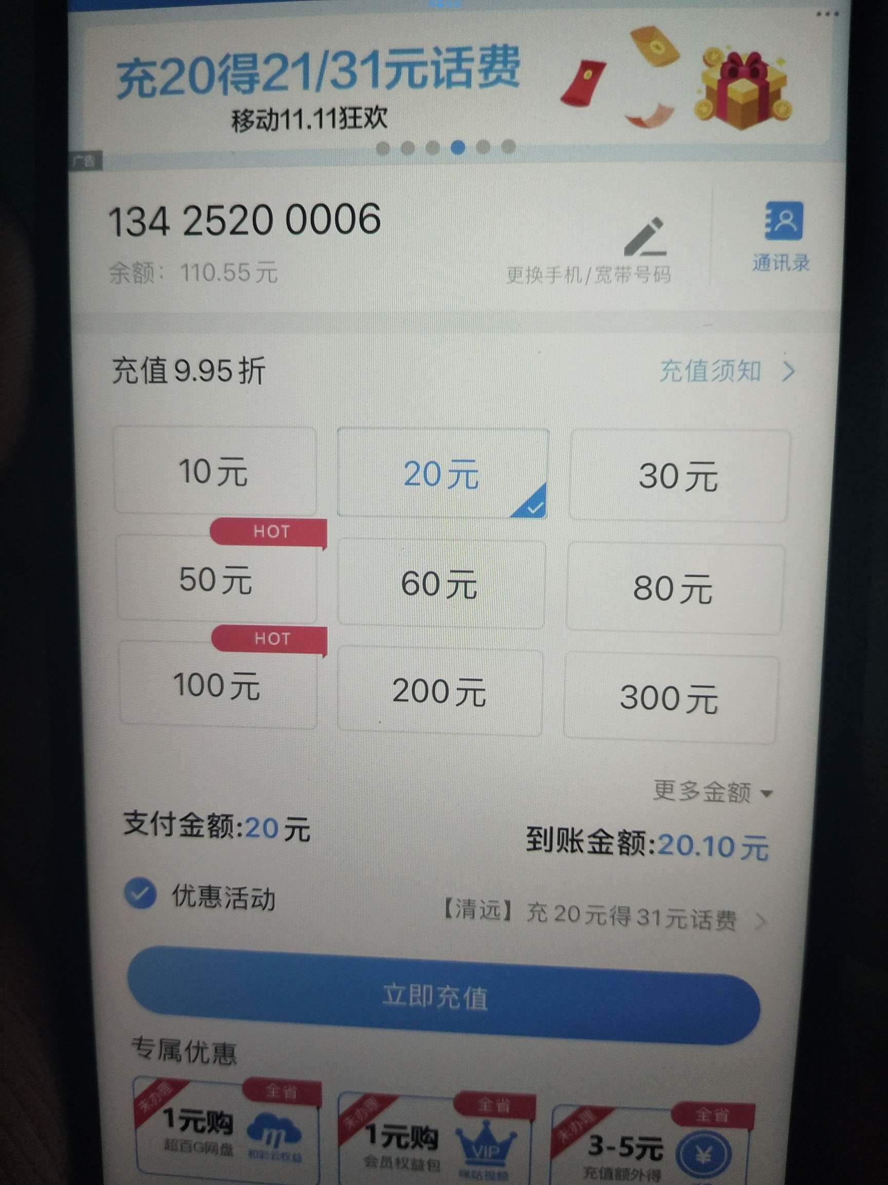 广东移动充20送11元话费