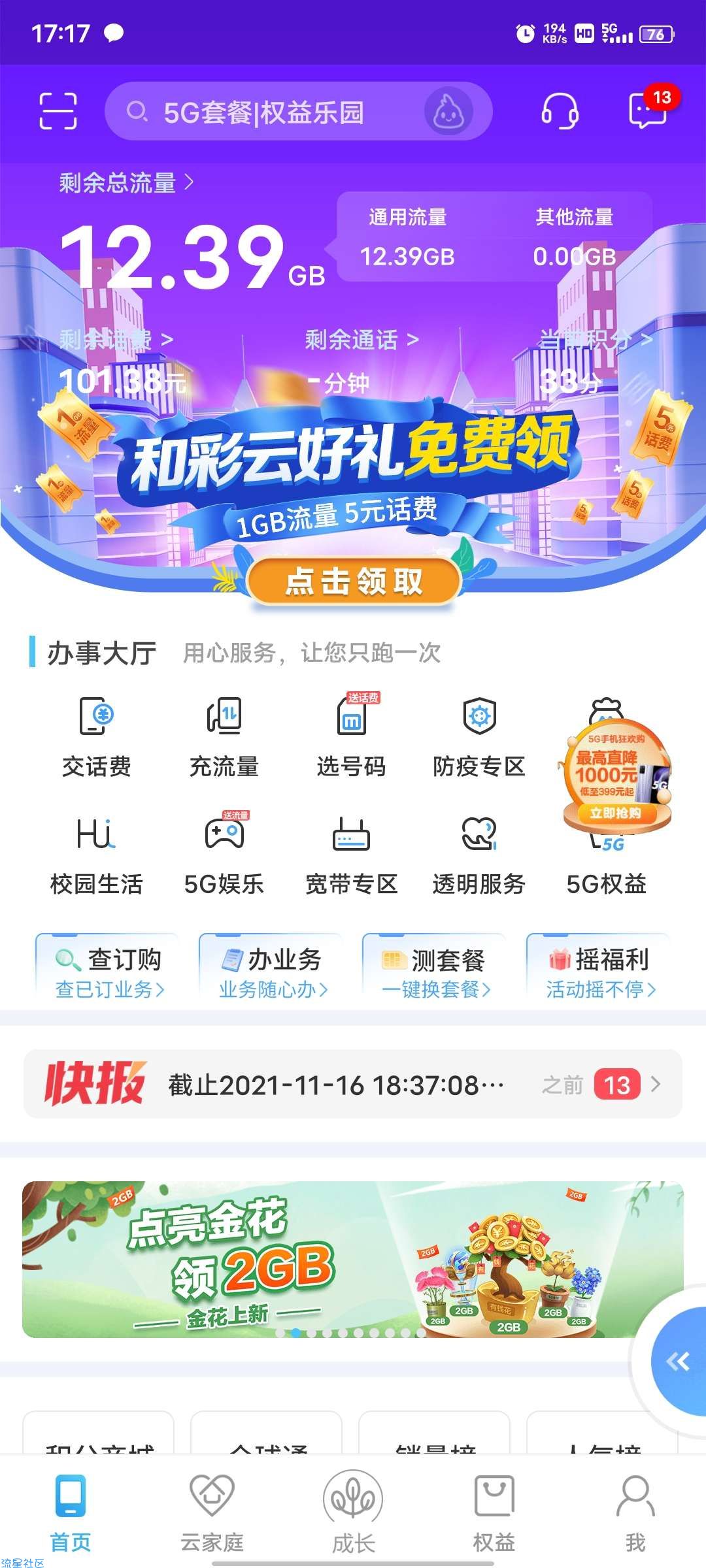 移动免费领1G流量