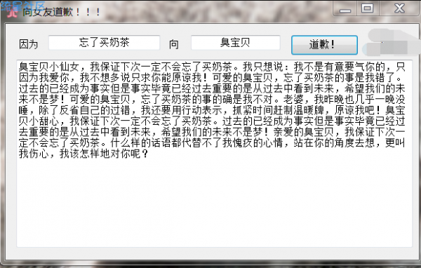【PC】女友道歉信生成器