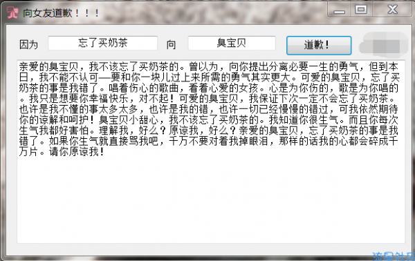 【PC】女友道歉信生成器