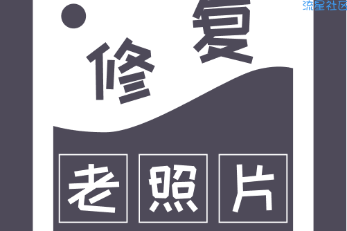 【分享】智能修复老照片 v1.1.0.0 安卓