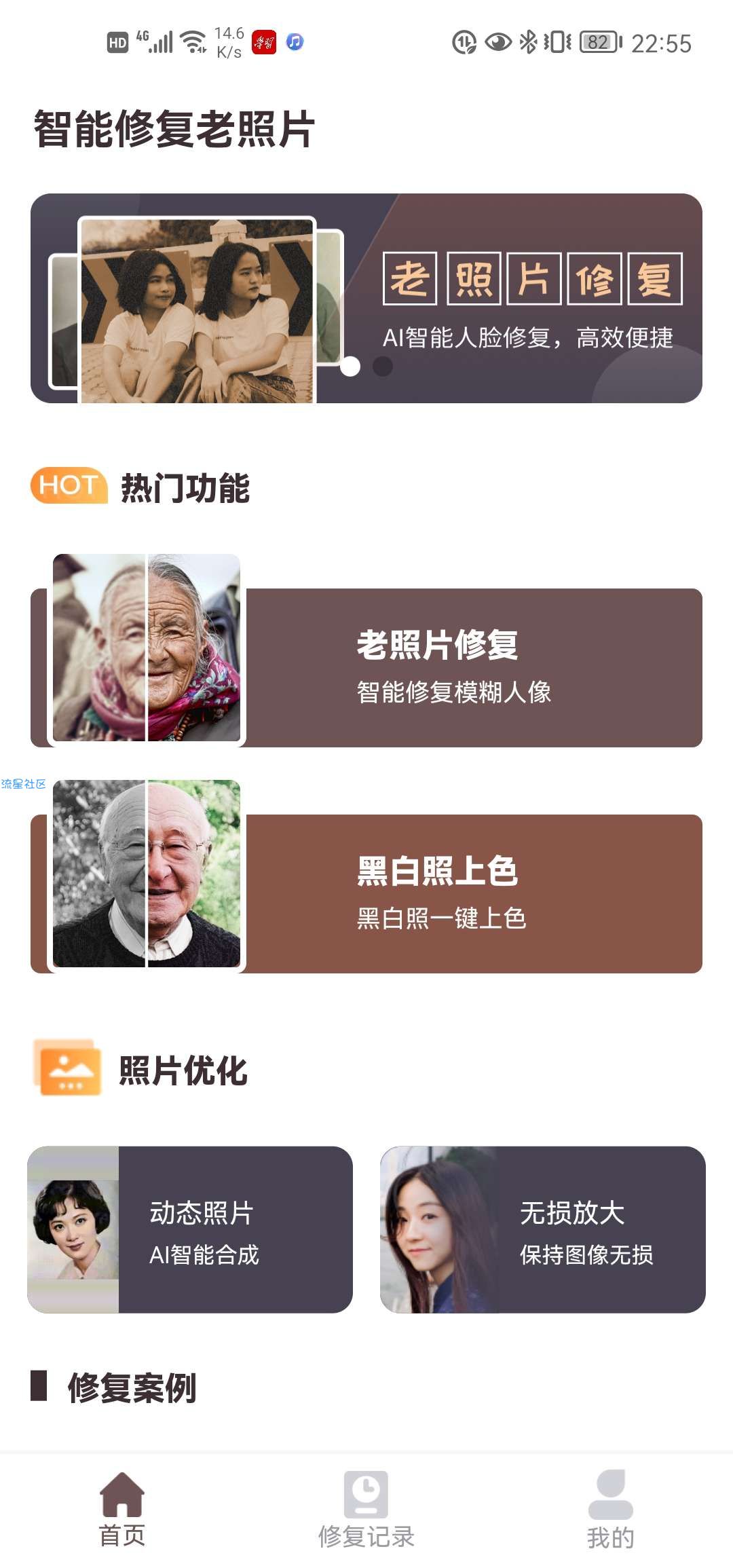 【分享】智能修复老照片 v1.1.0.0 安卓