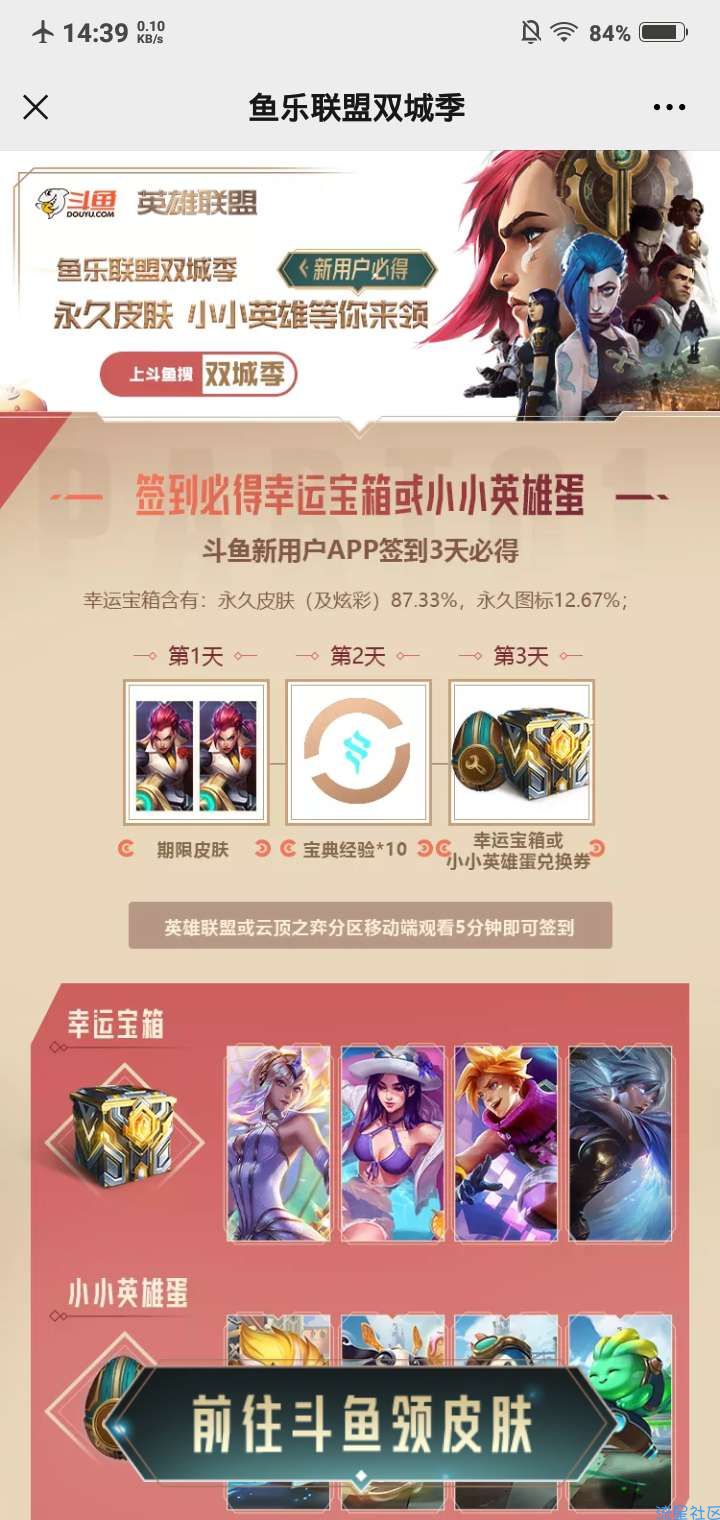 【虚拟物品】斗鱼APP新用户签到3天领英雄联盟永久皮肤或永久图标