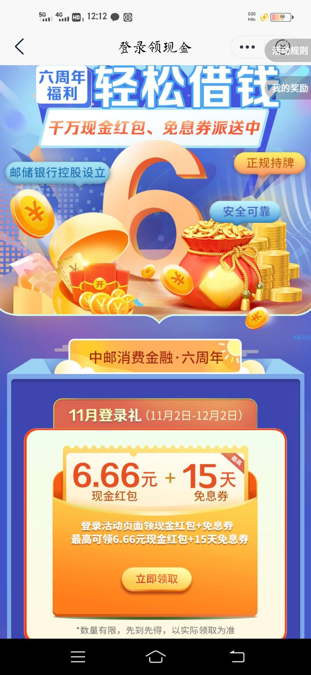 邮储银行领6.66现金红包