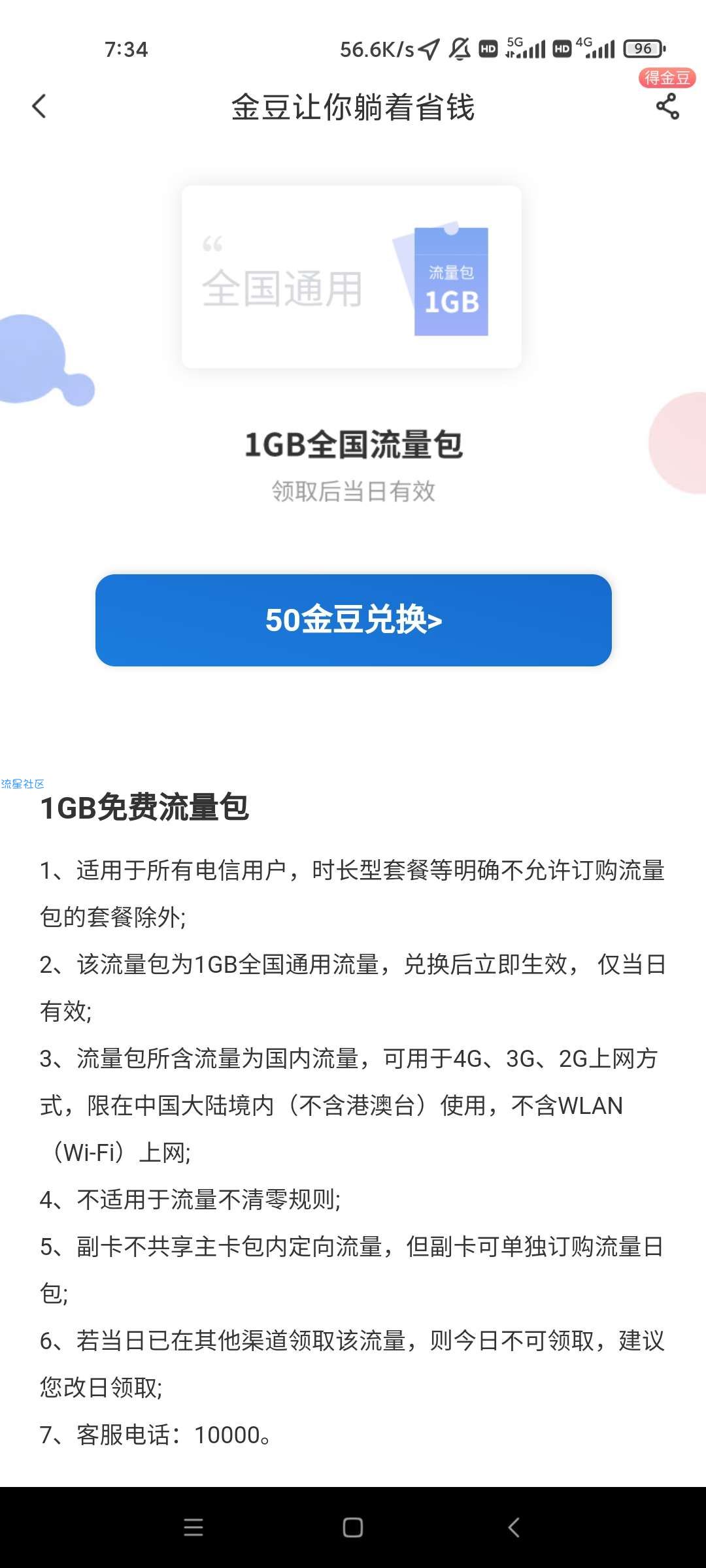 【话费流量】中国电信50豆兑换流量日包1G