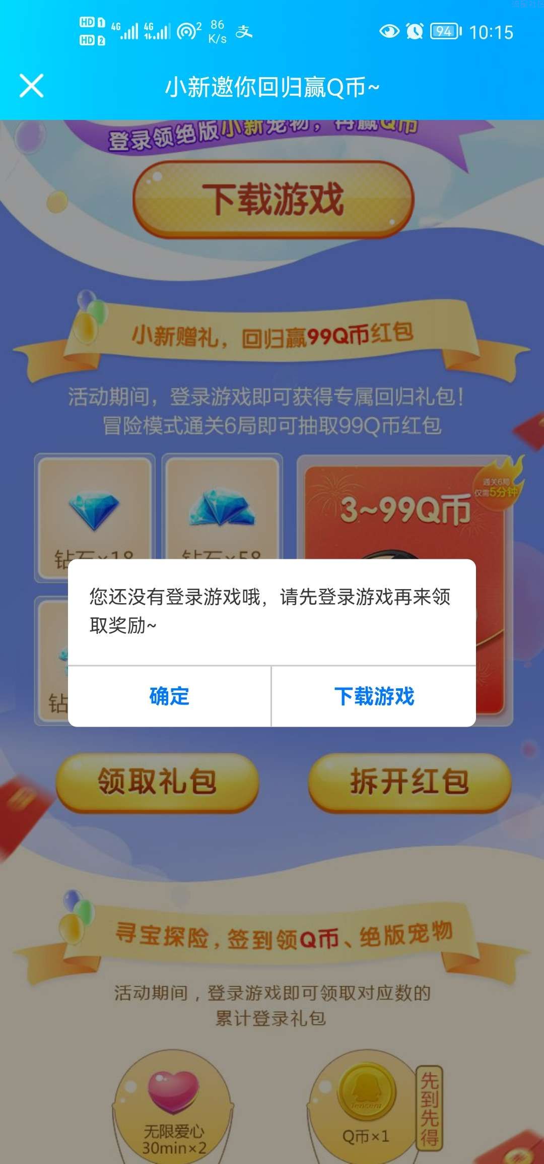 【虚拟物品】天天爱消除回归登录领取3-99Q币